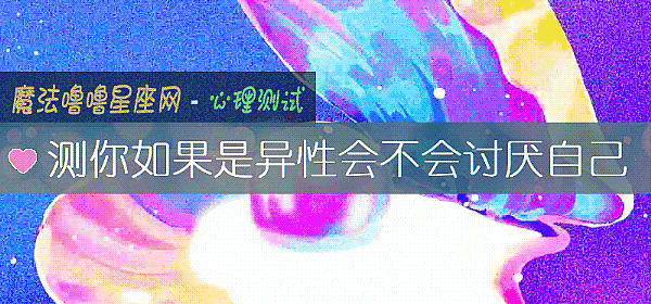 测你如果是异性会不会讨厌自己