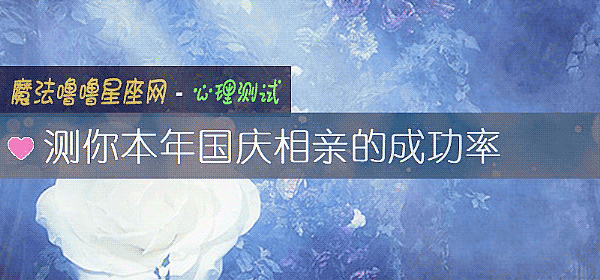 测你本年国庆相亲的成功率