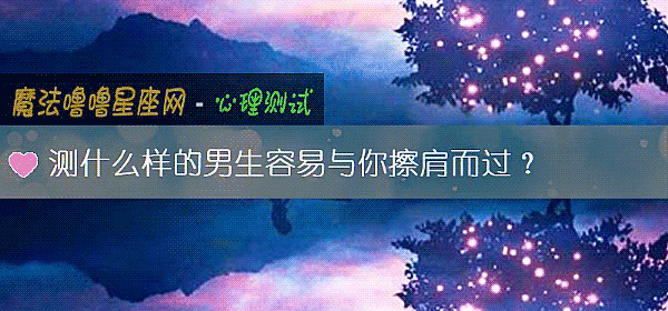 测什么样的男生容易与你擦肩而过？