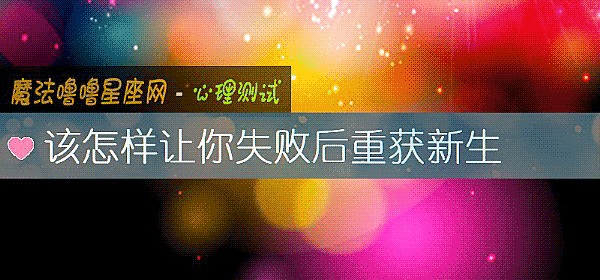 该怎样让你失败后重获新生