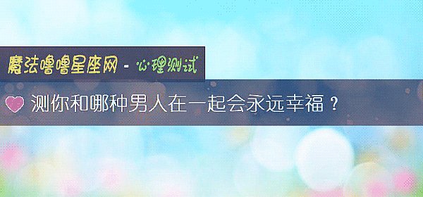 测你和哪种男人在一起会永远幸福？