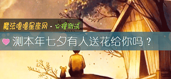测本年七夕有人送花给你吗？