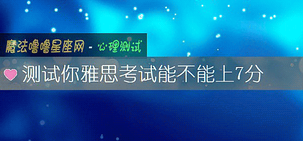 测试你雅思考试能不能上7分