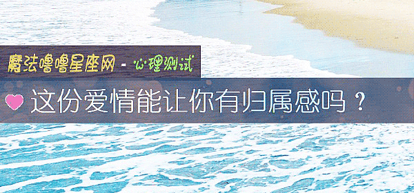 这份爱情能让你有归属感吗？