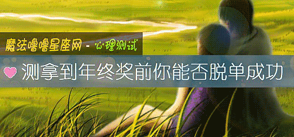测拿到年终奖前你能否脱单成功