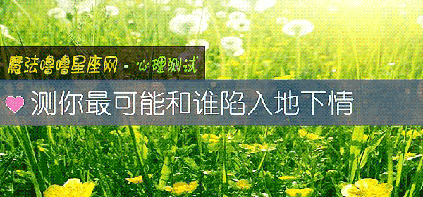 测你最可能和谁陷入地下情