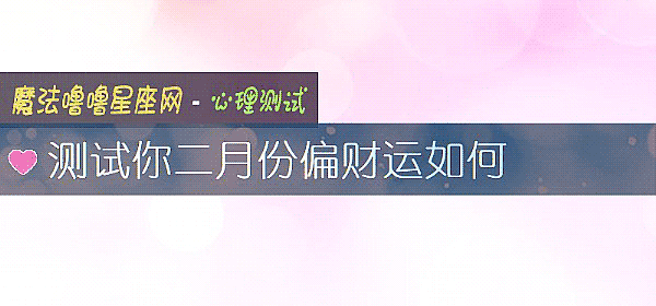 测试你二月份偏财运如何