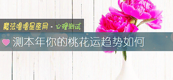 测本年你的桃花运趋势如何