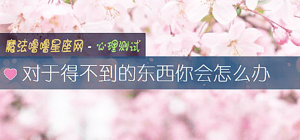 对于得不到的东西你会怎么办