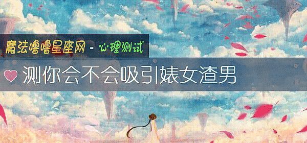 测你会不会吸引婊女渣男