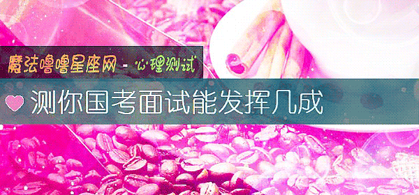 测你国考面试能发挥几成