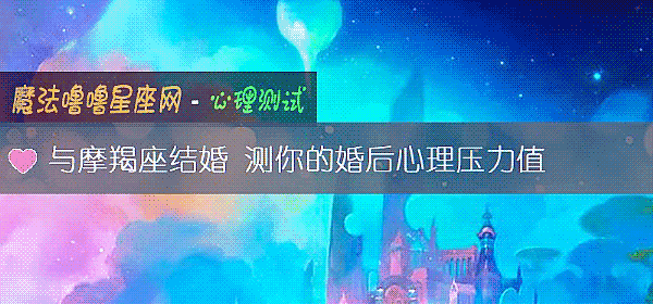 与摩羯座结婚 测你的婚后心理压力值