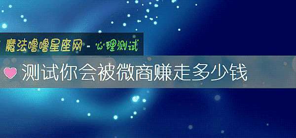 测试你会被微商赚走多少钱