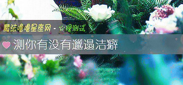 测你有没有邋遢洁癖