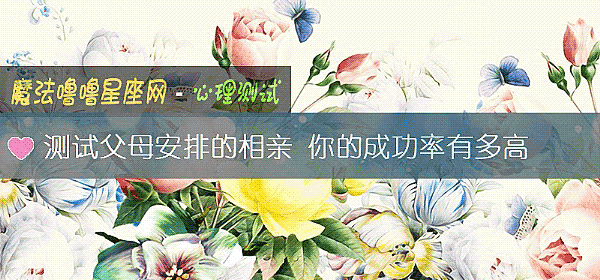 测试父母安排的相亲 你的成功率有多高