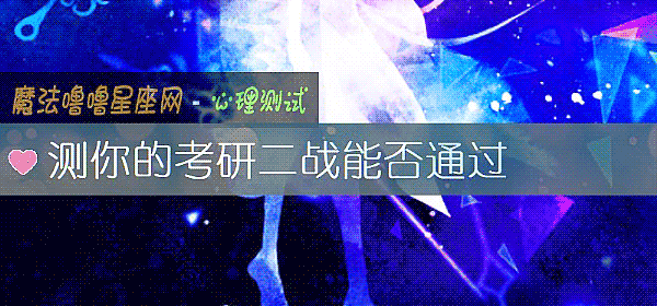 测你的考研二战能否通过