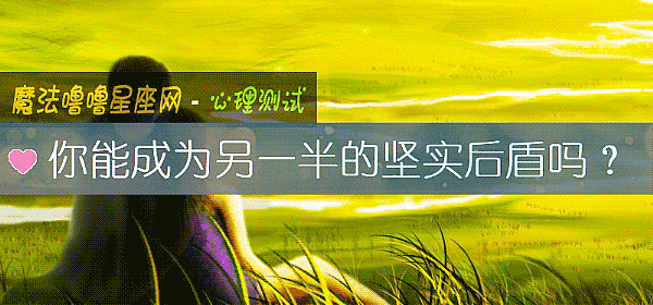 你能成为另一半的坚实后盾吗？