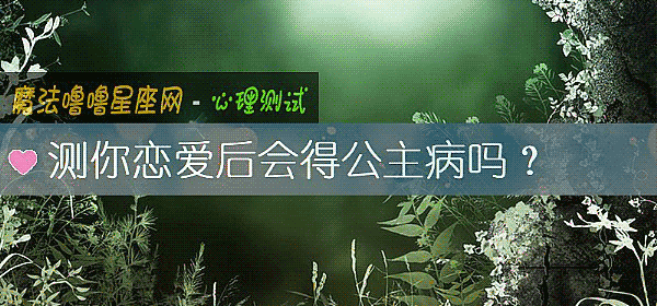 测你恋爱后会得公主病吗？