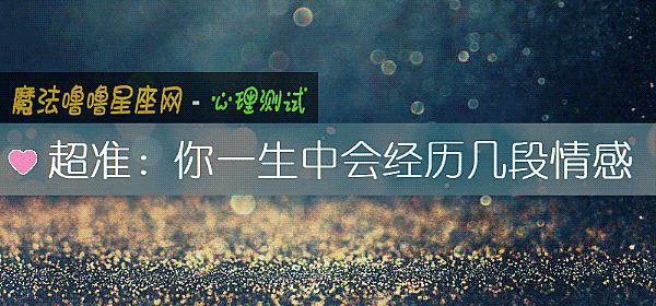 超准：你一生中会经历几段情感
