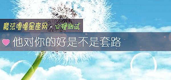 他对你的好是不是套路