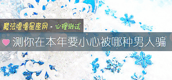 测你在本年要小心被哪种男人骗