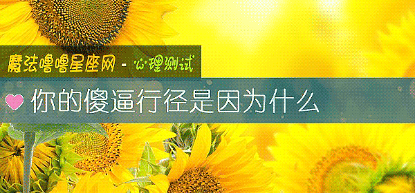 你的傻逼行径是因为什么