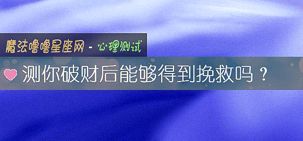 测你破财后能够得到挽救吗？