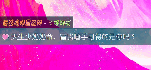 天生少奶奶命，富贵唾手可得的是你吗？