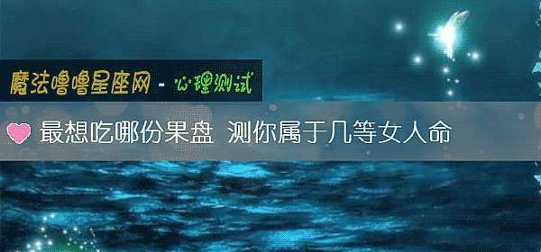 最想吃哪份果盘 测你属于几等女人命
