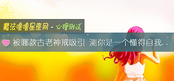 被哪款古老神戒吸引 测你是一个懂得自我突破的人吗？