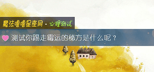测试你踢走霉运的秘方是什么呢？