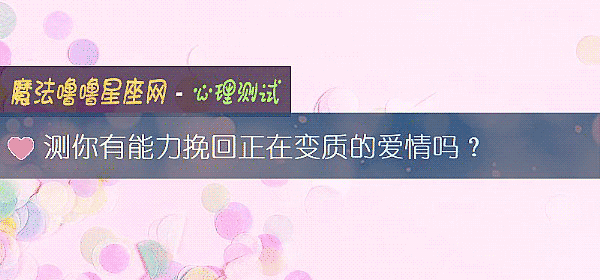 测你有能力挽回正在变质的爱情吗？