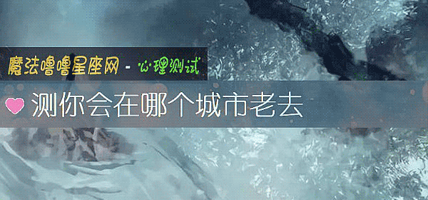 测你会在哪个城市老去