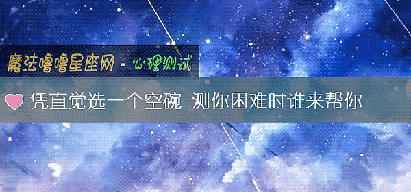 凭直觉选一个空碗 测你困难时谁来帮你