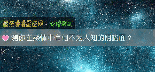 测你在感情中有何不为人知的阴暗面?