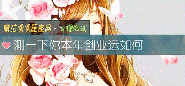 测一下你本年创业运如何