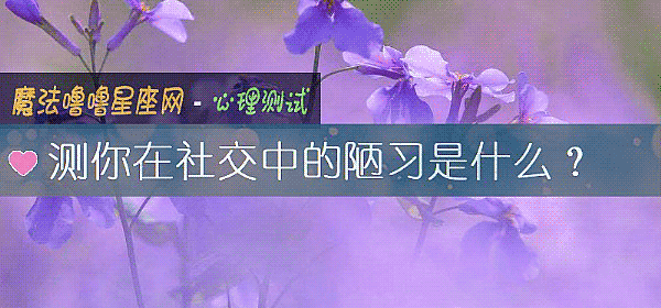 测你在社交中的陋习是什么？