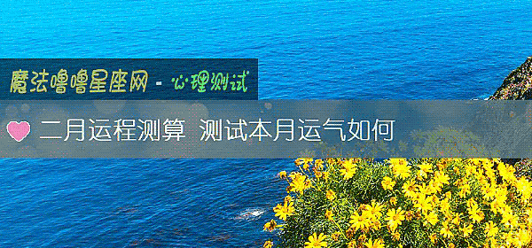 二月运程测算 测试本月运气如何