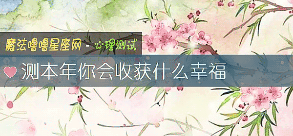 测本年你会收获什么幸福