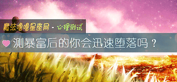 测暴富后的你会迅速堕落吗？