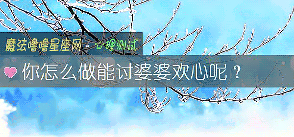 你怎么做能讨婆婆欢心呢？
