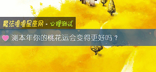 测本年你的桃花运会变得更好吗？