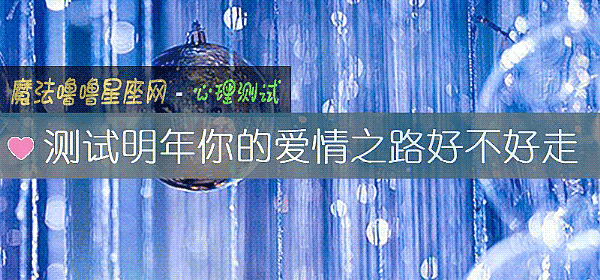 测试明年你的爱情之路好不好走