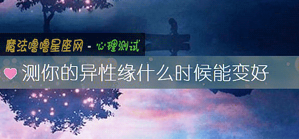测你的异性缘什么时候能变好