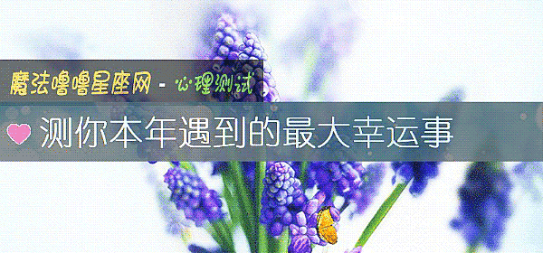 测你本年遇到的最大幸运事