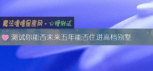测试你能否未来五年能否住进高档别墅