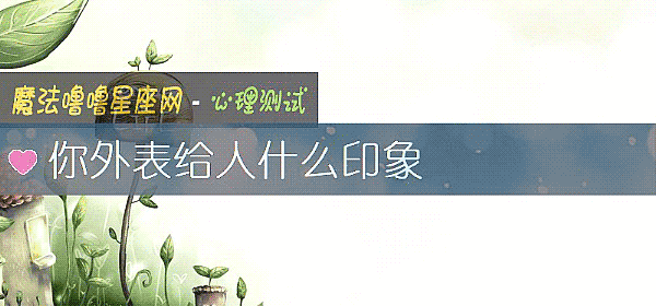 你外表给人什么印象