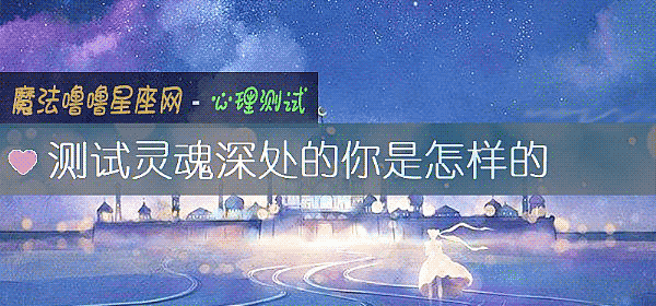 测试灵魂深处的你是怎样的