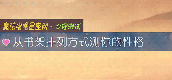 从书架排列方式测你的性格