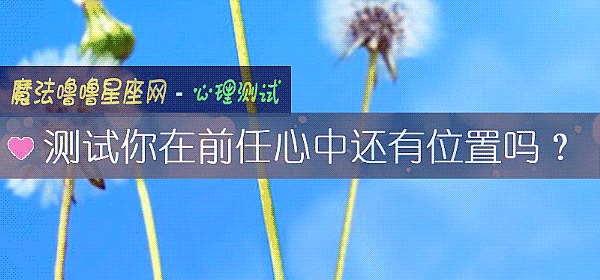 测试你在前任心中还有位置吗？